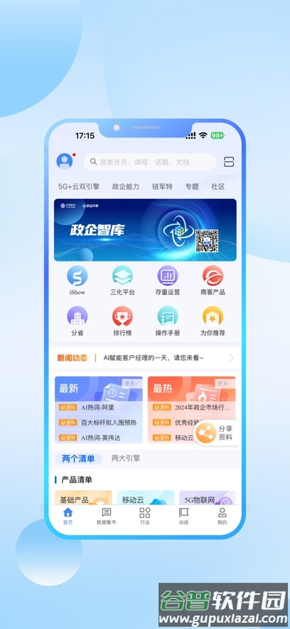 政企智库APP截图2