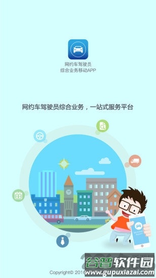长沙网约车驾驶员app截图3