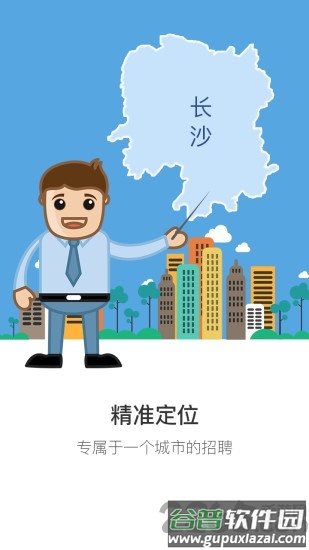 长沙直聘手机版截图1
