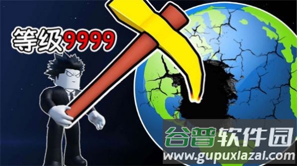 挖穿个地球游戏截图1