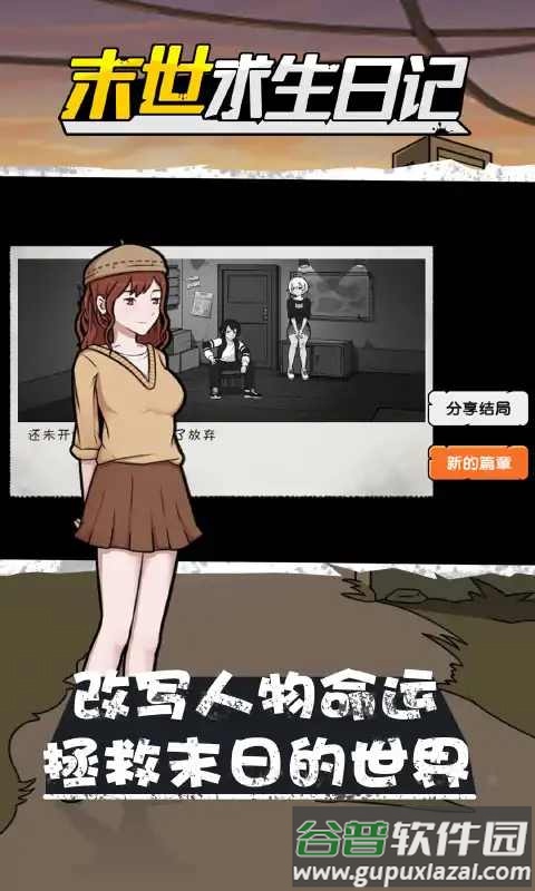 末世求生日记下载截图1