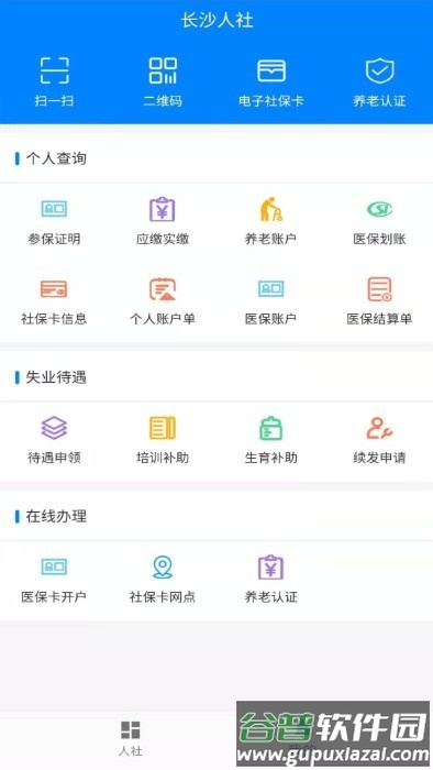 长沙人社12333app截图1