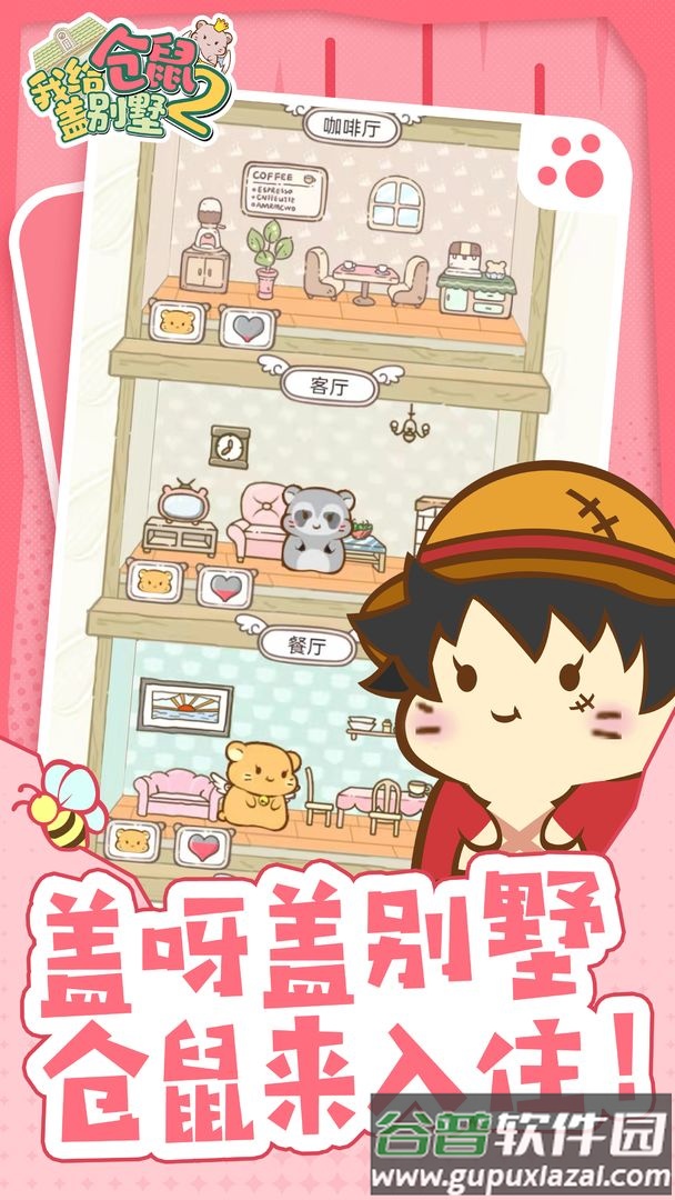 我给仓鼠盖别墅2截图4