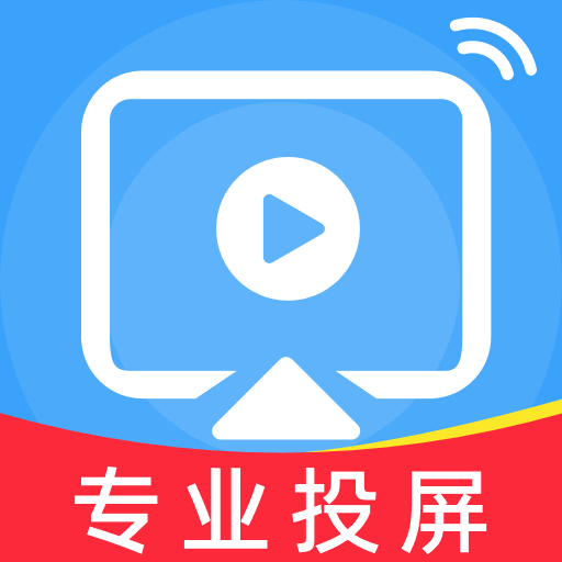 免费手机投屏神器appv1.0.2