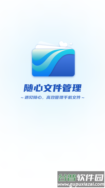 随心文件管理app截图2