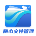 随心文件管理appv1.0.7
