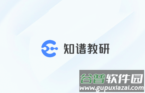 知谱教研平台 知谱教研平台