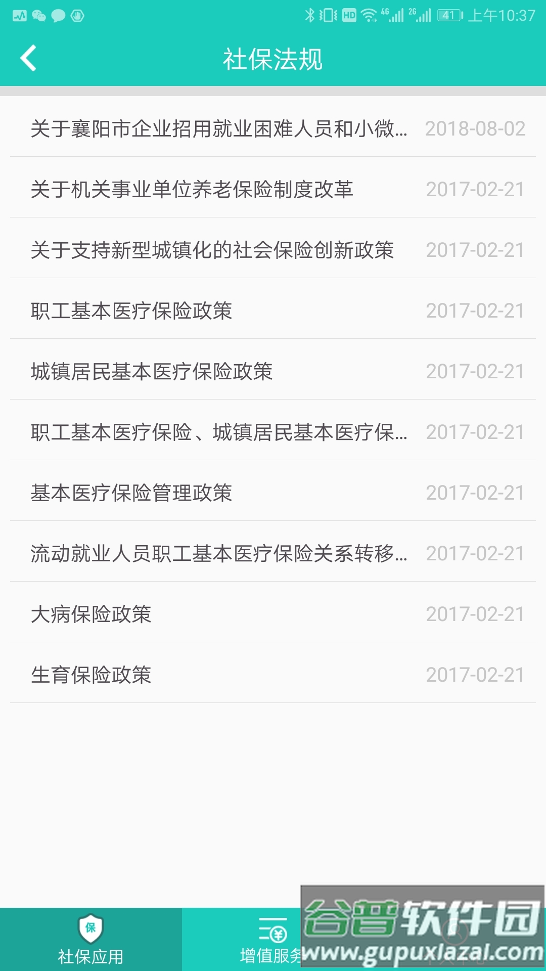 襄阳社保最新版(襄阳人社)截图3