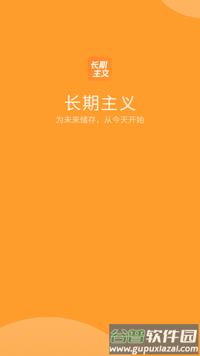 长期主义app截图4