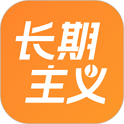 长期主义appv1.4.0