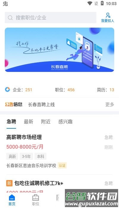 长春直聘最新版截图3