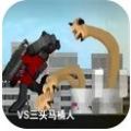 马桶人入侵最终章游戏v1.0