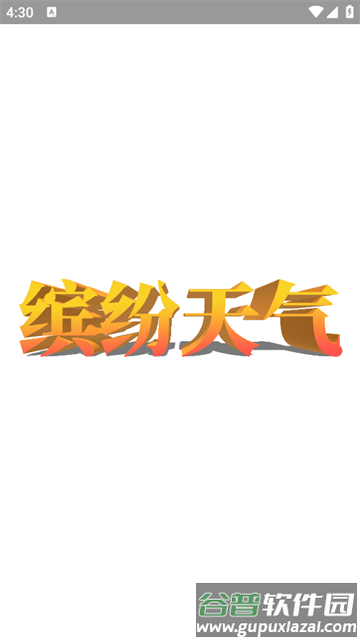 缤纷天气预报