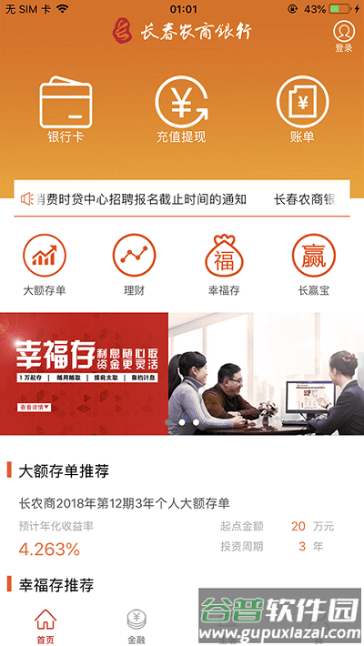 长春农商银行手机银行客户端(改名长赢掌中宝)截图1