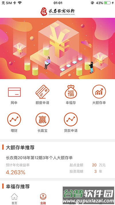 长春农商银行手机银行客户端(改名长赢掌中宝)截图3