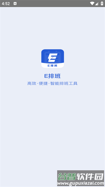 e排班最新版