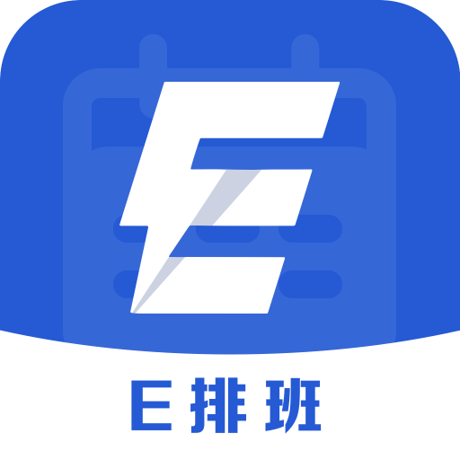 e排班最新版v3.0.3