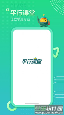 平行课堂app安卓版截图3