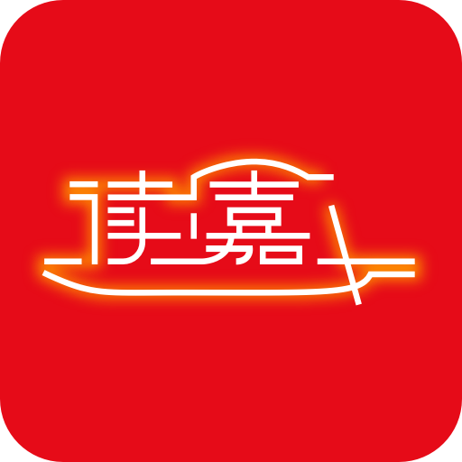 读嘉app官方下载安装v8.1.1
