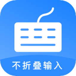 长文不折叠输入法软件v1.0.0