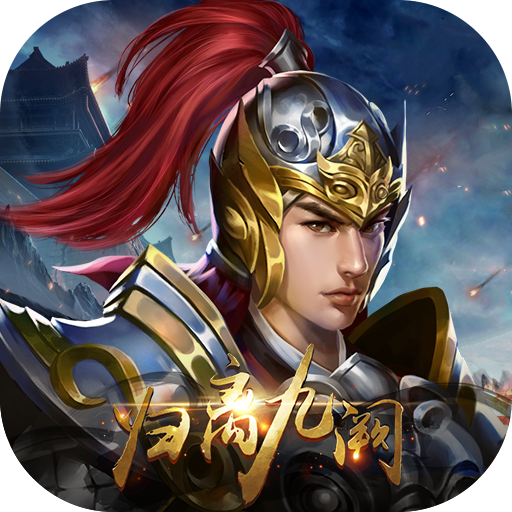 归离九阙官方下载v5.1.0017