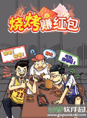 烧烤赚红包