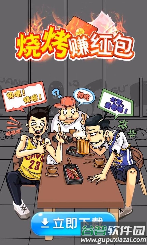 烧烤赚红包截图4