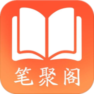 笔聚阁正版app下载安装v9.0.0