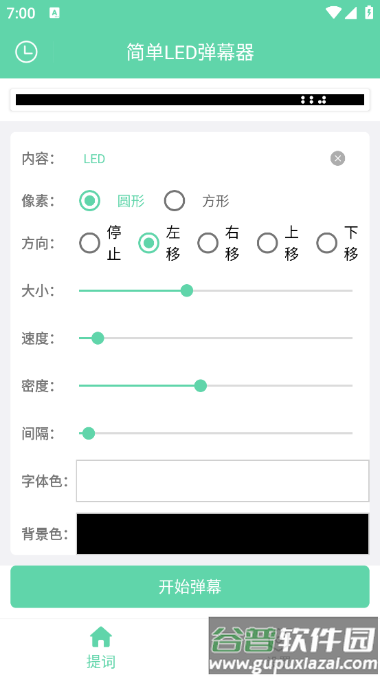 简单LED弹幕器神器截图1