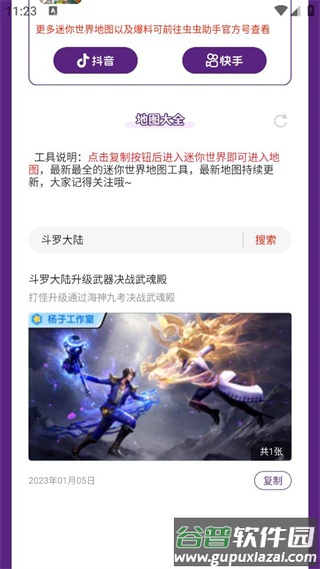 迷你世界地图分享工具(虫虫助手迷你世界地图分享工具)截图2