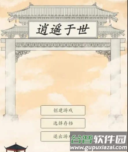 逍遥于世