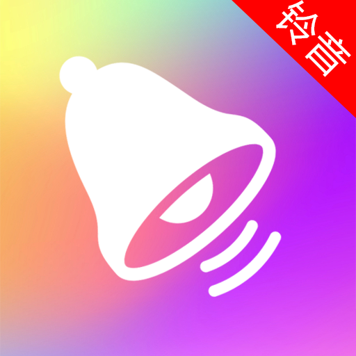 免费铃音多软件v1.0.0.3