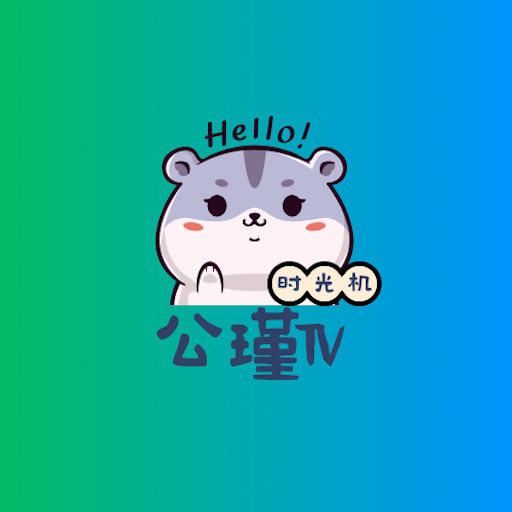 公瑾TV看剧软件v2.1.2手机版