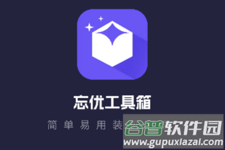 忘优工具箱app手机安卓版