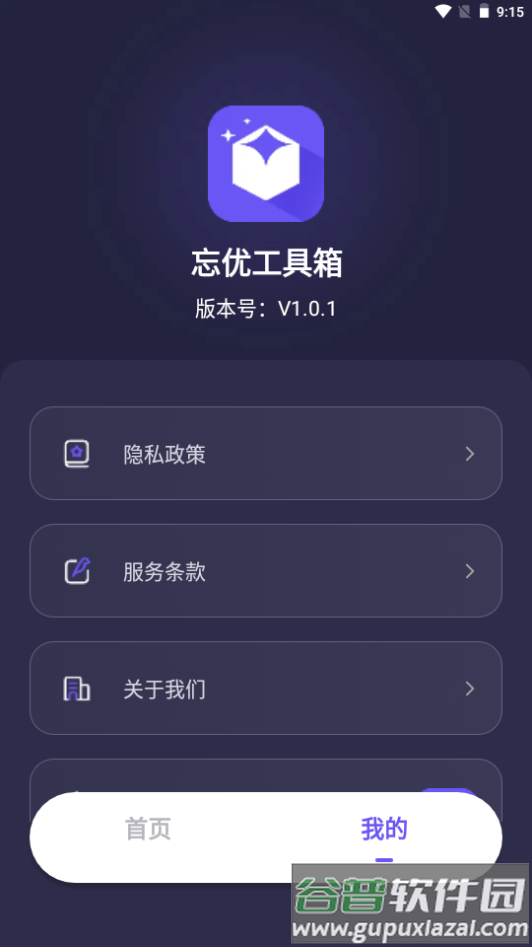 忘优工具箱app手机安卓版