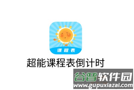 超能课程表下载 超能课程表下载