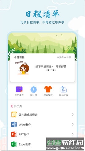 超能课程表下载截图3
