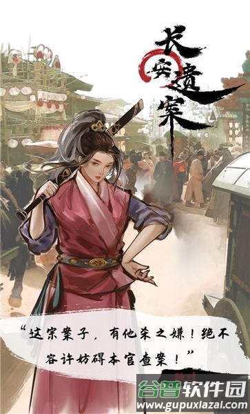 长安遗案官方版截图1