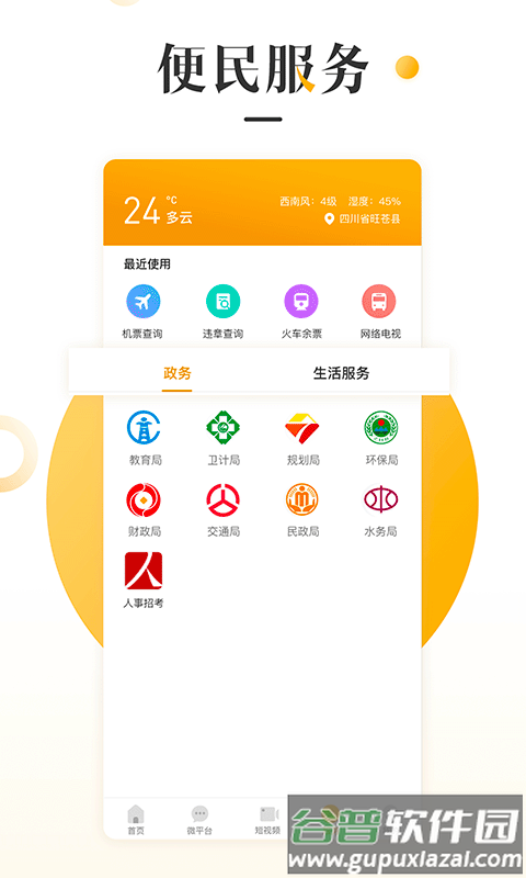 旺苍融媒app截图3