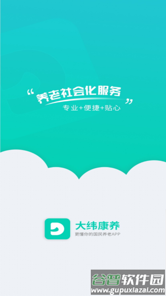 大纬康养app截图3
