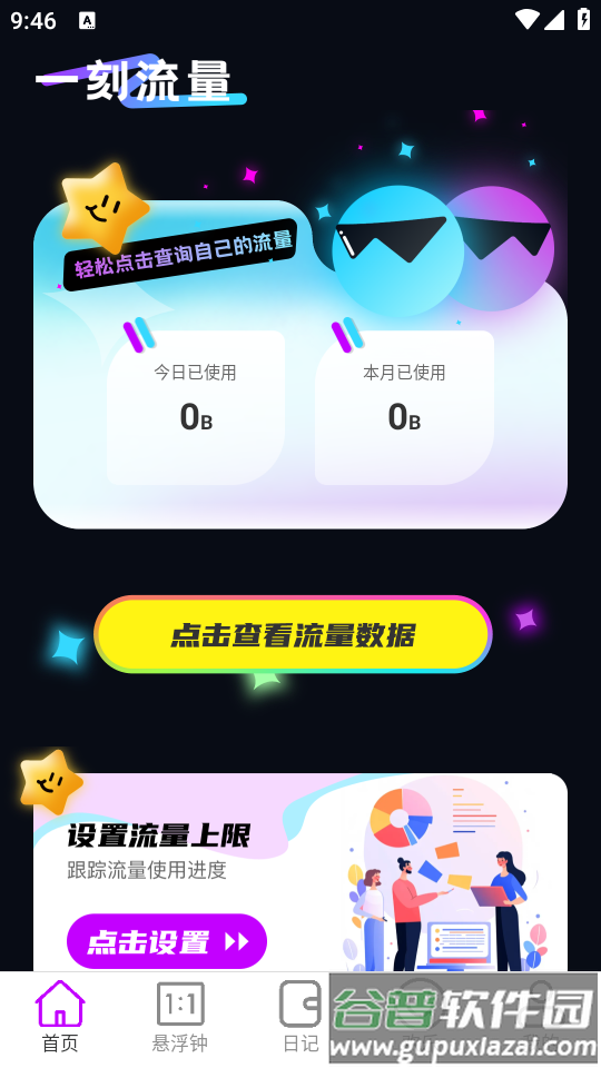 一刻流量app最新版下载 一刻流量app最新版下载