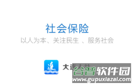 大连人社app