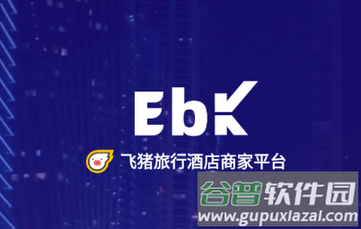 飞猪酒店商家app