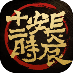 长安十二时辰手游安卓版下载-长安十二时辰公测版v2.0