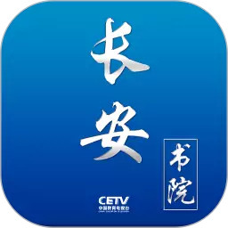 长安书院appv3.2.0