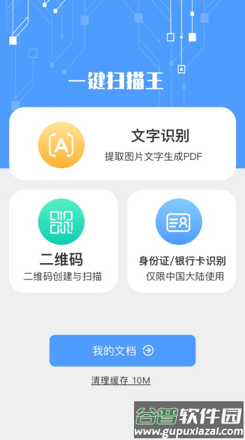 一键扫描王app安卓版截图2