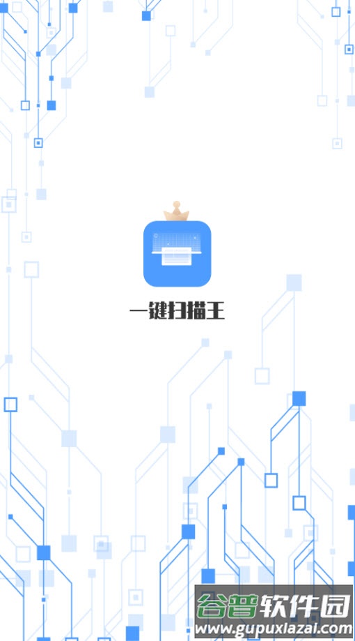 一键扫描王app安卓版截图3