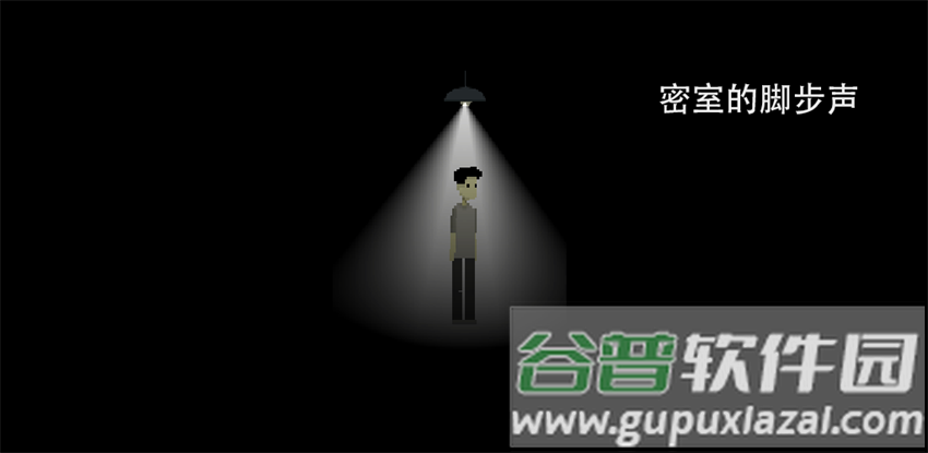 密室的脚步声游戏截图2