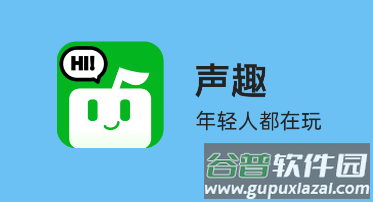 音语声趣语音app 音语声趣语音app