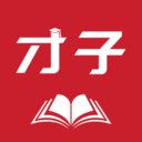 才子书屋在线阅读appv2.5.7